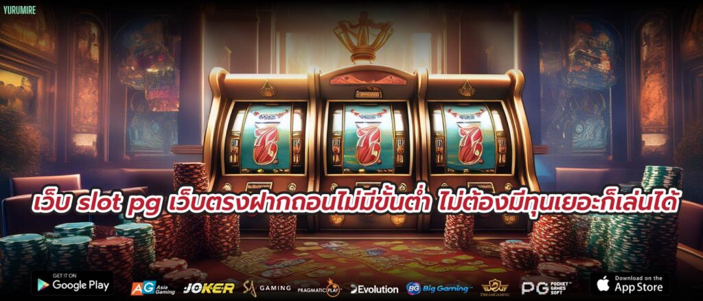 เว็บ slot pg เว็บตรงฝากถอนไม่มีขั้นต่ำ ไม่ว่าคุณจะมีทุนเท่าไหร่ ก็เล่นกับเราได้