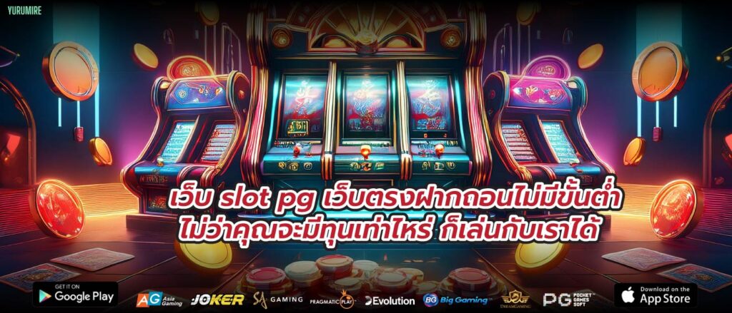 เว็บ slot pg เว็บตรงฝากถอนไม่มีขั้นต่ำ ไม่ต้องกังวลเรื่องงบ สนุกได้ทุกเมื่อ