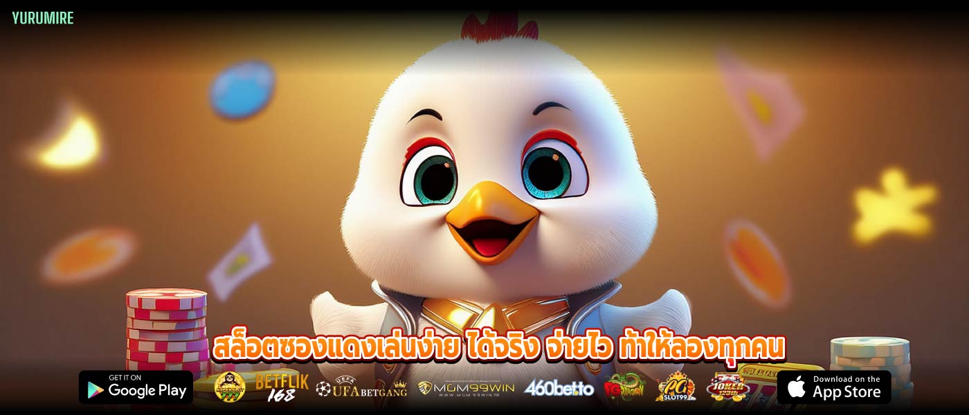 สล็อตซองแดงเล่นง่าย ได้จริง จ่ายไว ท้าให้ลองทุกคน