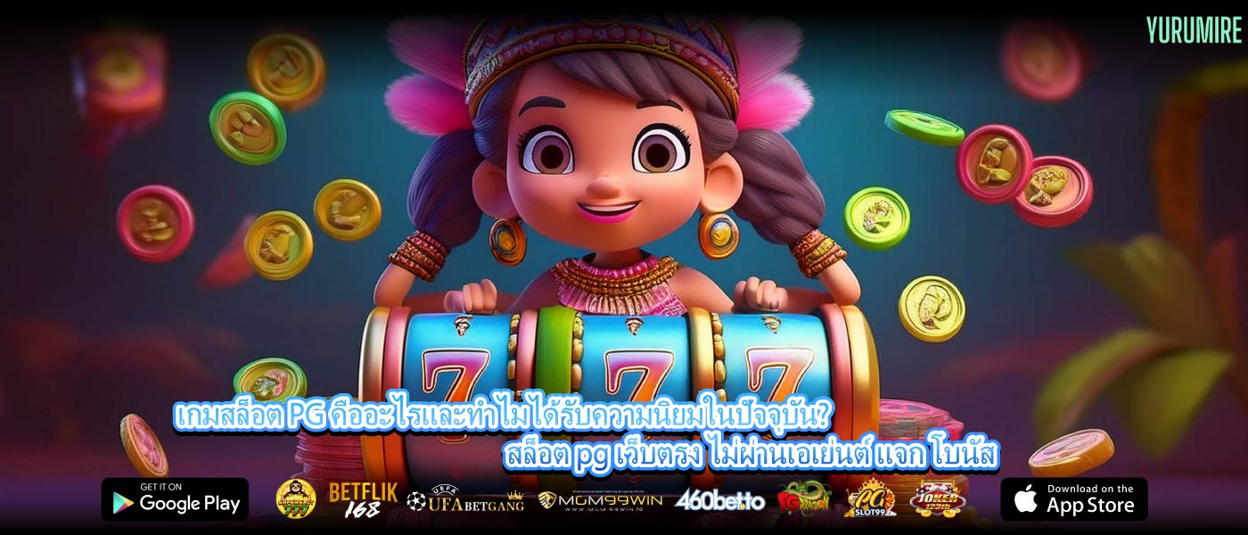 เกมสล็อต PG คืออะไรและทำไมได้รับความนิยมในปัจจุบัน? สล็อต pg เว็บตรง ไม่ผ่านเอเย่นต์ แจก โบนัส