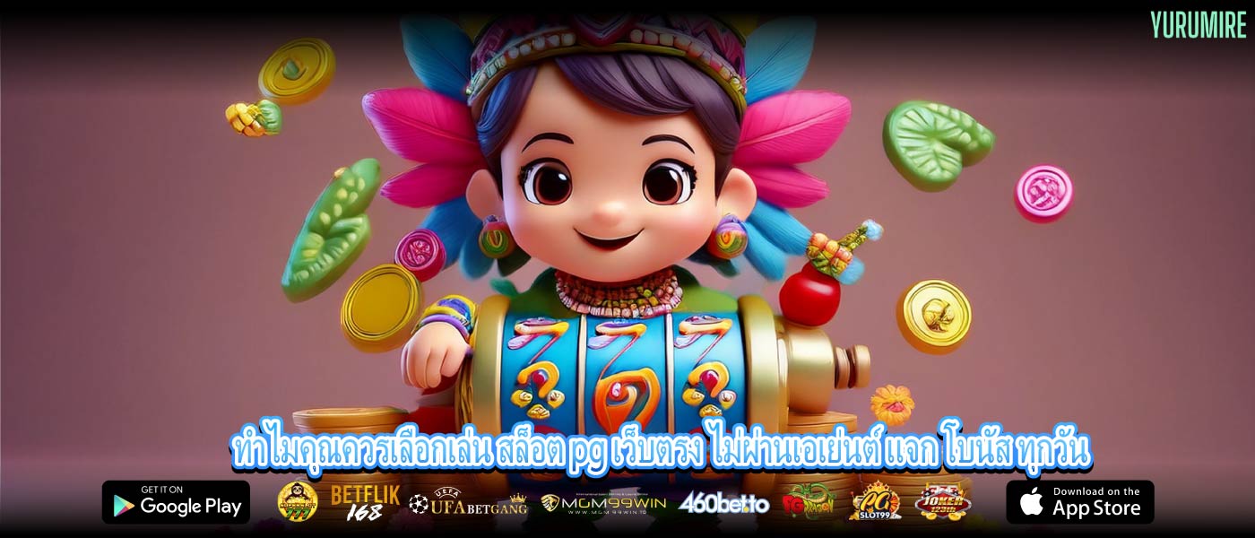 ทำไมคุณควรเลือกเล่น สล็อต pg เว็บตรง ไม่ผ่านเอเย่นต์ แจก โบนัส ทุกวัน