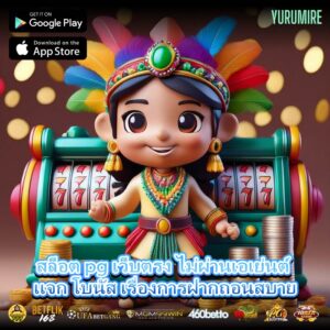 สล็อต pg เว็บตรง ไม่ผ่านเอเย่นต์ แจก โบนัส เรื่องการฝากถอนสบาย