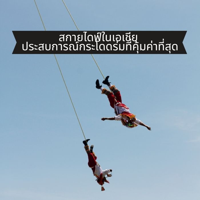 สกายไดฟ์ในเอเชีย ประสบการณ์กระโดดร่มที่คุ้มค่าที่สุด