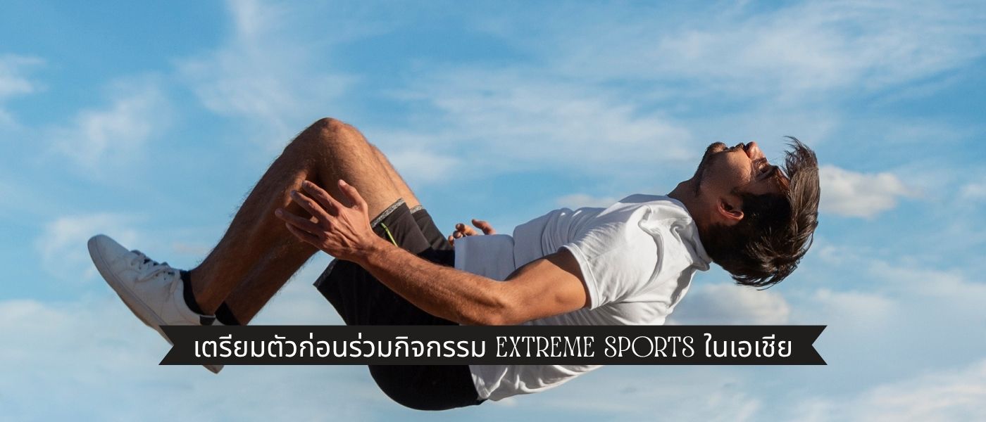 เตรียมตัวก่อนร่วมกิจกรรม Extreme Sports ในเอเชีย