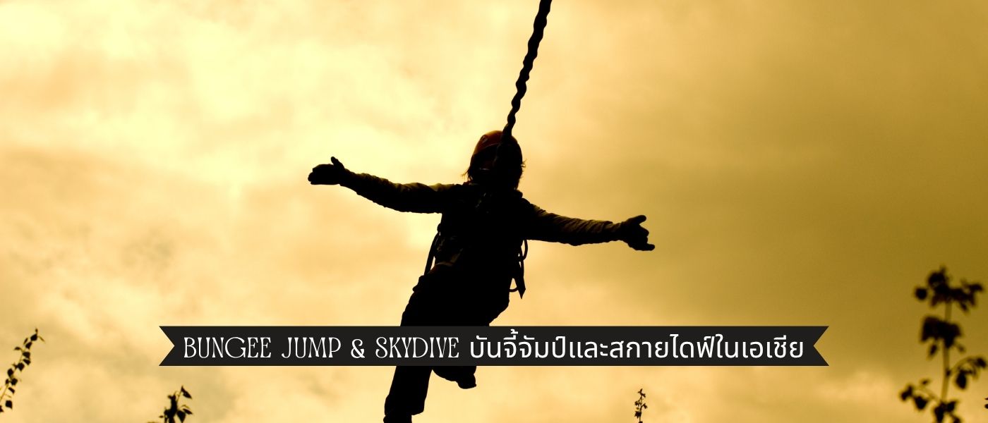 Bungee Jump & Skydive บันจี้จัมป์และสกายไดฟ์ในเอเชีย